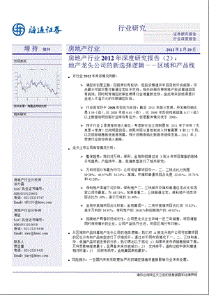 房地产行业深度研究报告：地产龙头公司的新选择逻辑区域和产品线0220.ppt