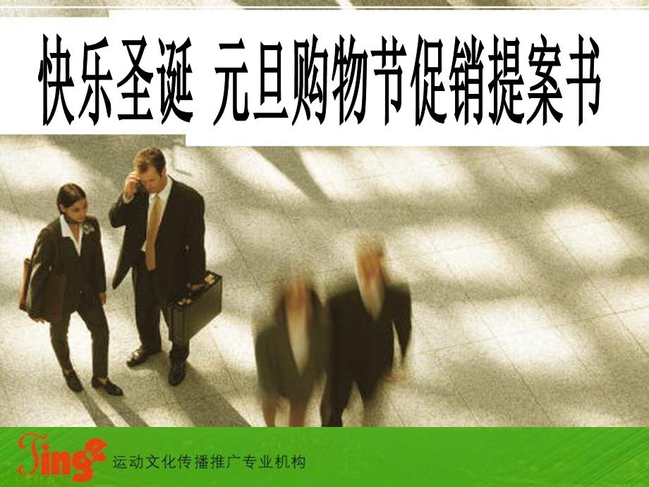 快乐圣诞元旦购物节促销提案书.ppt_第1页