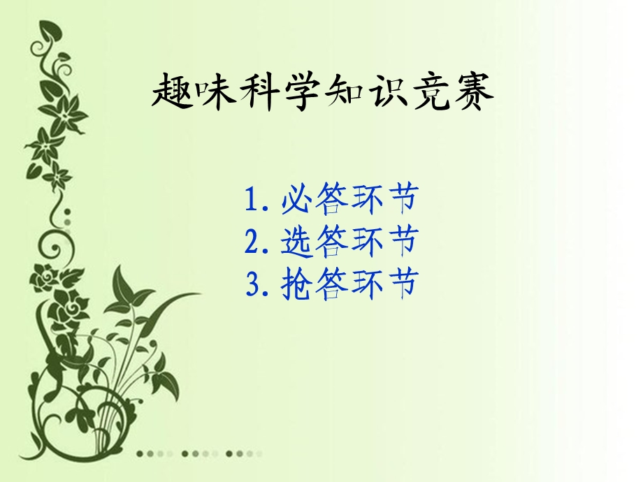 小学生趣味科学知识竞赛.ppt_第1页