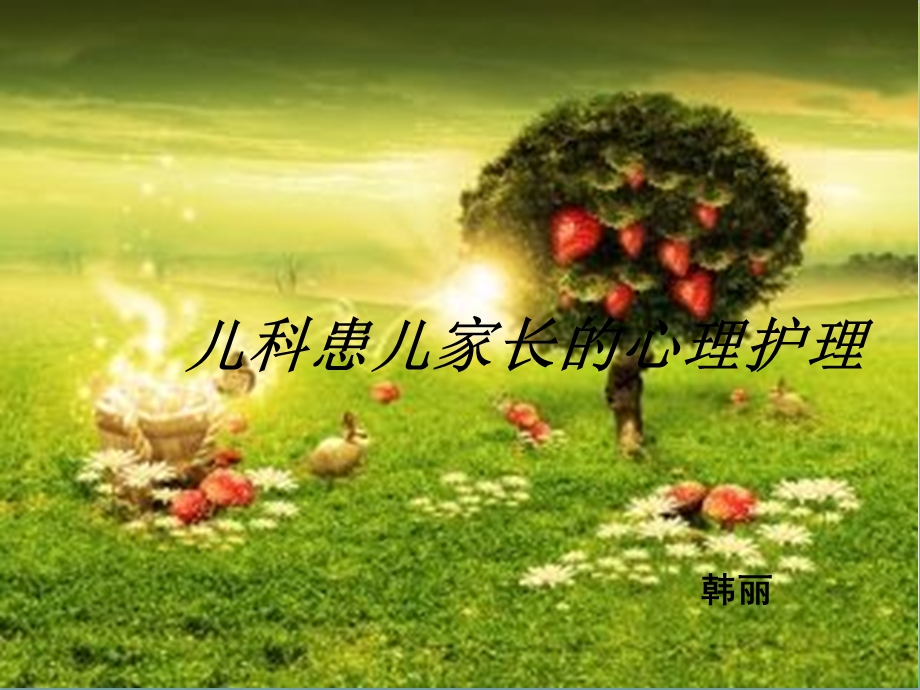 儿科患儿家长的心理护理.ppt.ppt_第1页