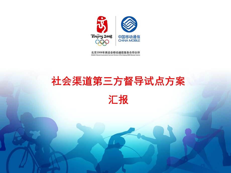 移动社会渠道第三方督导试点方案.ppt_第1页