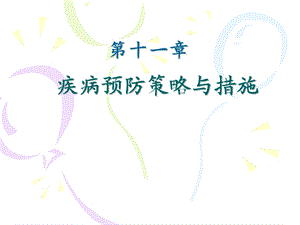 第11章疾病预防策略与措施.ppt