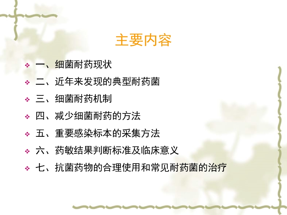 细菌的耐药机制与抗菌药物的选择.ppt.ppt_第2页