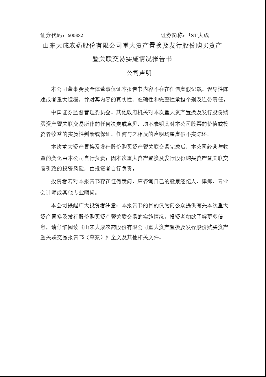 600882 ST大成重大资产置换及发行股份购买资产暨关联交易实施情况报告书.ppt_第1页