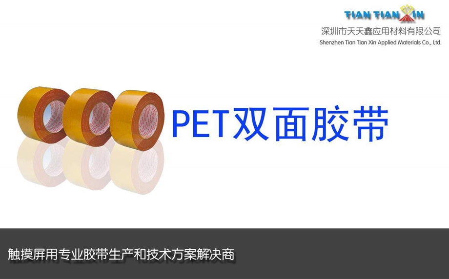 PET双面胶带生产及技术方案解决商（PPT 50页） .ppt_第3页