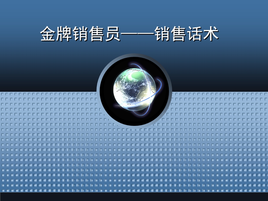 最牛的销售技巧话术培训经典.ppt.ppt_第1页