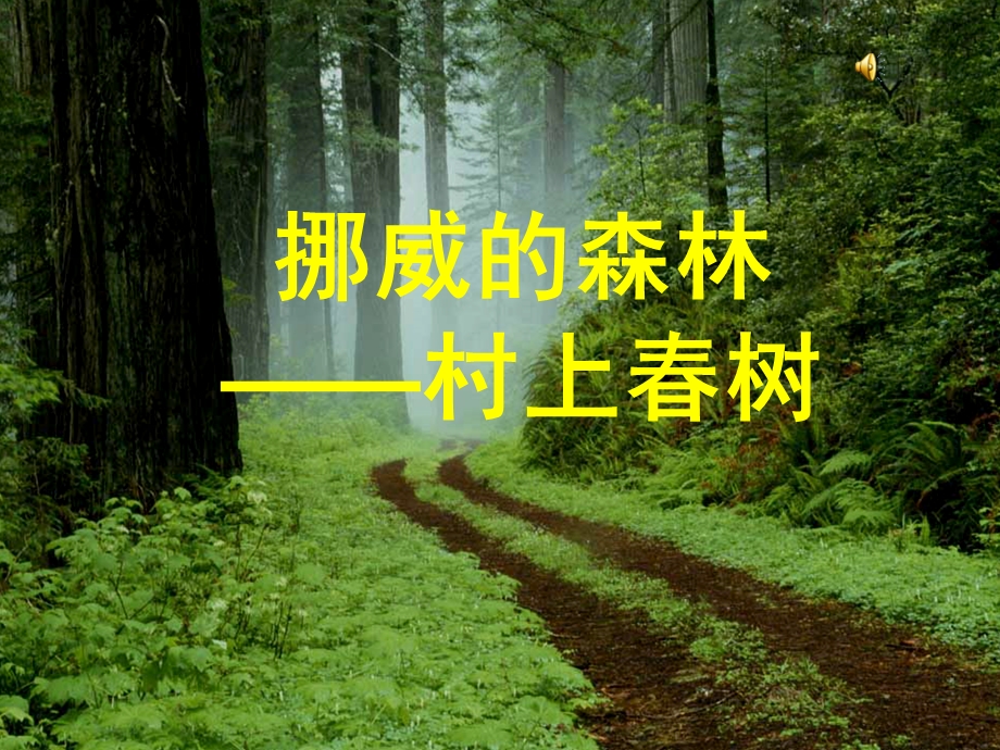 挪威的森林ppt.ppt_第1页