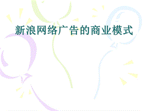 新浪网络广告的商业模式.ppt