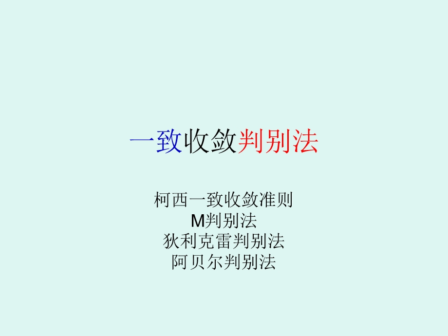 一致收敛判别法.ppt_第1页