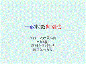 一致收敛判别法.ppt