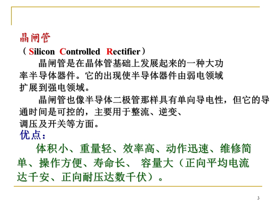 常用电子元器件晶闸管.ppt_第3页