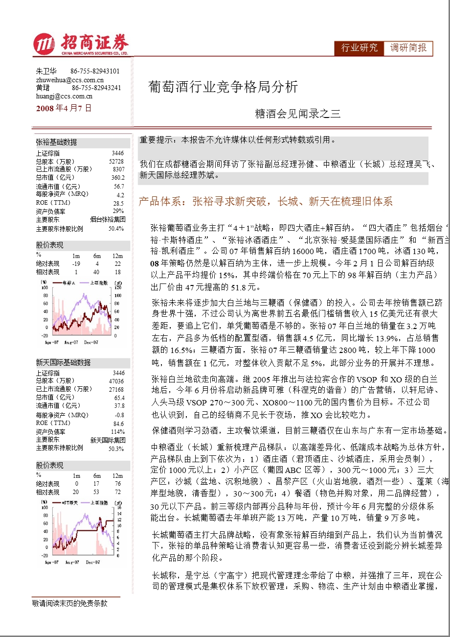 葡萄酒行业投资策略分析之竞争格局分析.ppt_第1页