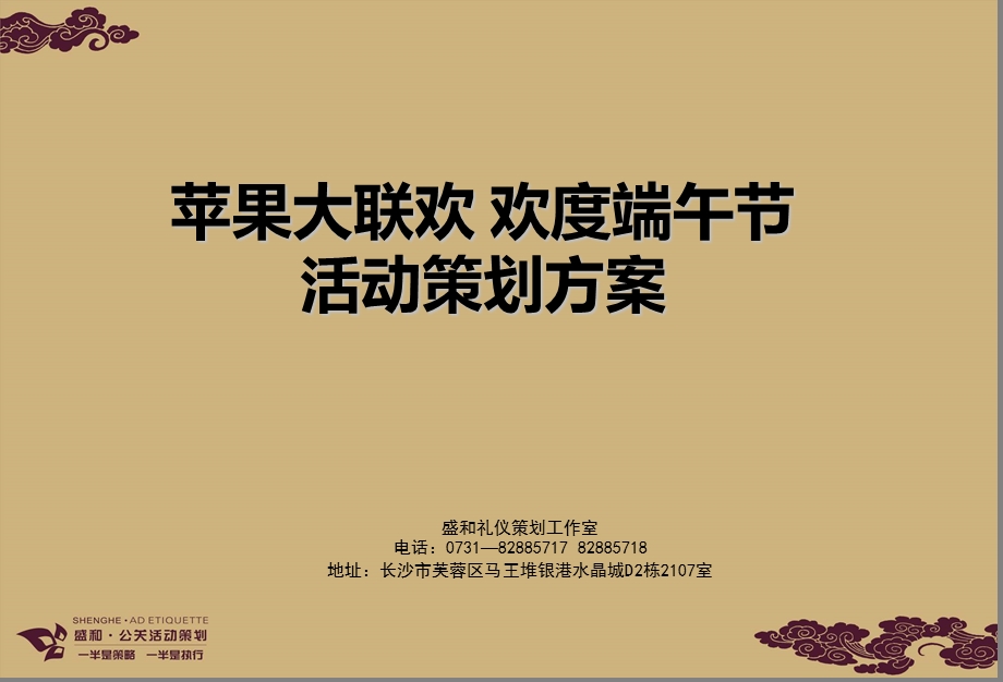 “苹果大联欢欢度端午节”活动策划方案.ppt_第1页