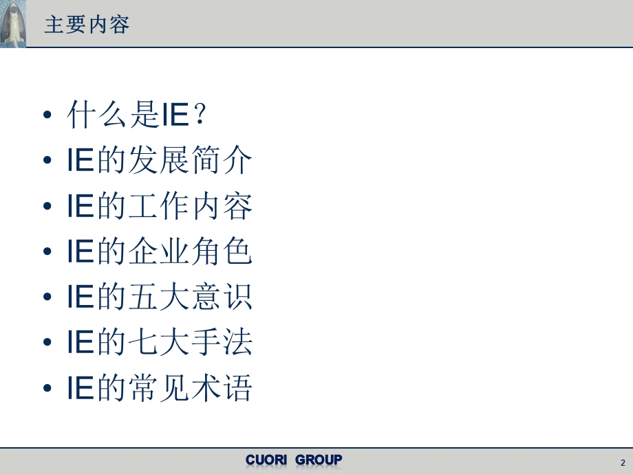 IE企业管理讲座PPT.ppt_第2页