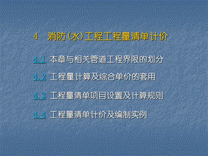 消防工程工程量清单计价.ppt