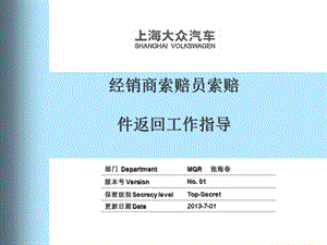 上海大众经销商索赔件返回工作指导提高培训.ppt