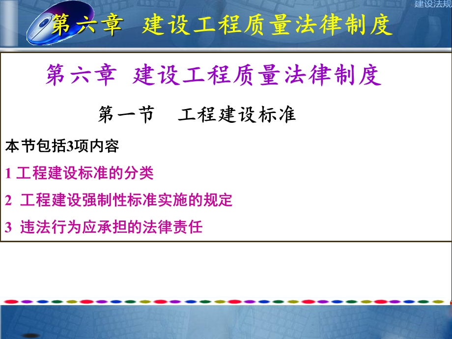 建筑法规工程建设标准教学PPT.ppt_第1页