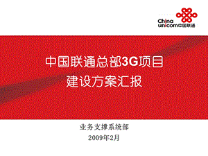 中国联通总部3G项目建设方案汇报.ppt