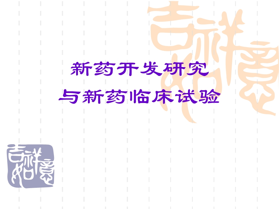 新药开发研究与新药临床试验.ppt.ppt_第1页