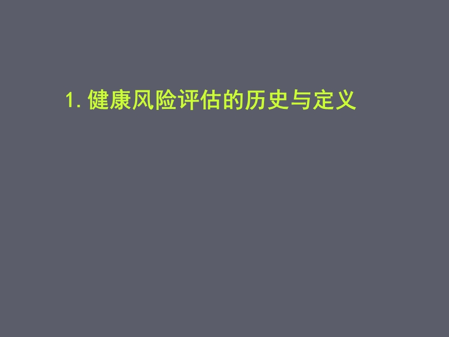 3.健康风险评估.ppt_第3页