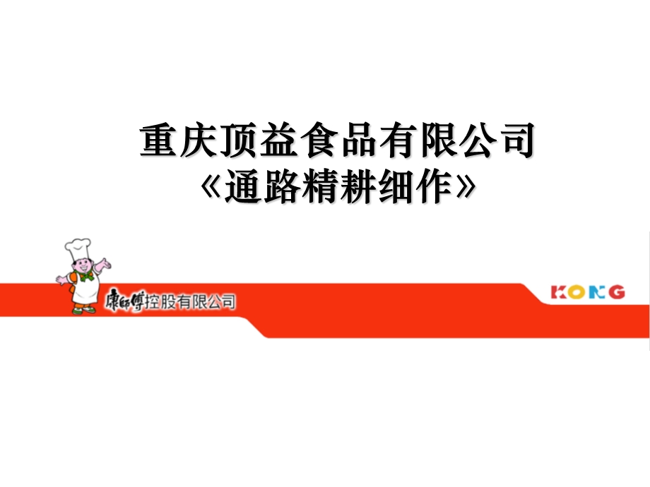 重庆顶益通路精耕细作.ppt_第1页