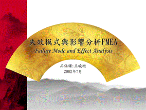 03814失效模式与影响分析FMEA.ppt