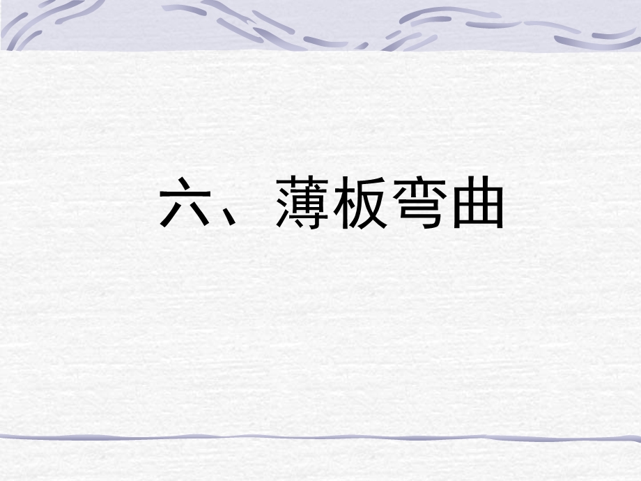 薄板弯曲教学课件PPT.ppt_第1页