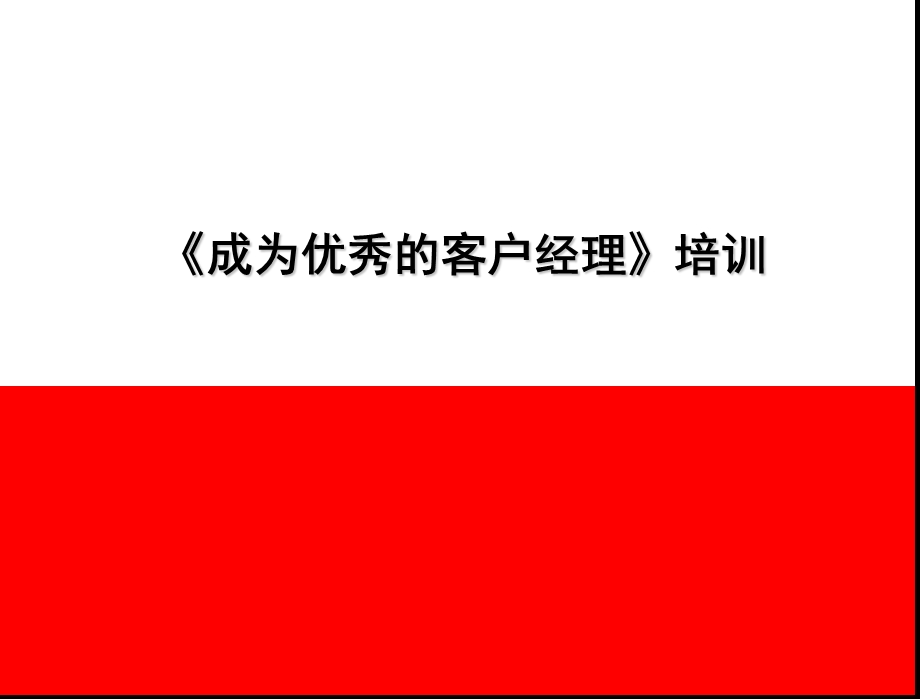 成为优秀的客户经理培训.ppt_第1页