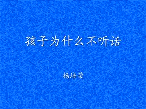 孩子为什么不听话.ppt