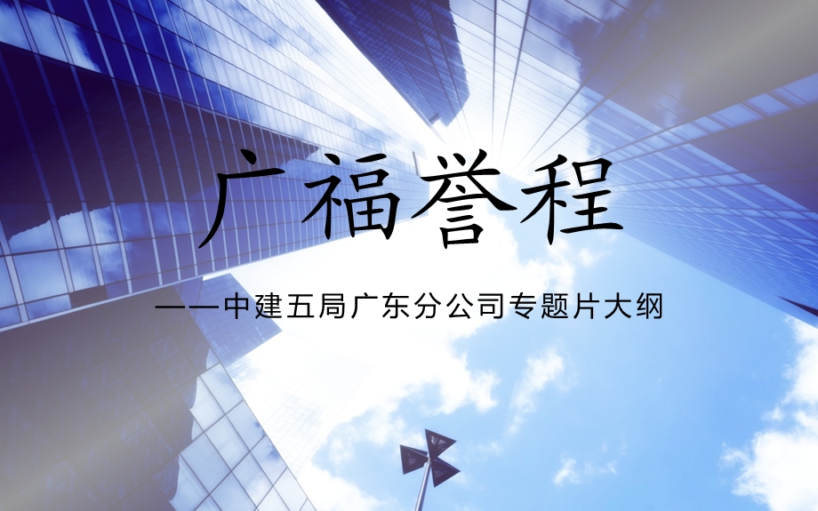 774837478中建五局广东分公司专题片策划大纲.ppt_第1页