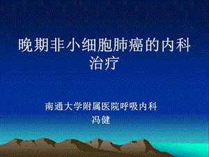 晚期非小细胞肺癌的内科治疗进展.ppt