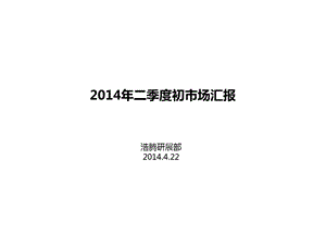 二季度房地产市场分析报告浩腾房产·研展部37p.ppt