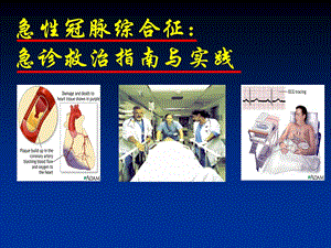 ACS急诊指南与实践05.ppt