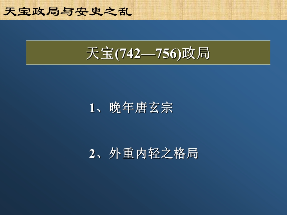 天宝政局与安史之乱(PPT26).ppt_第2页