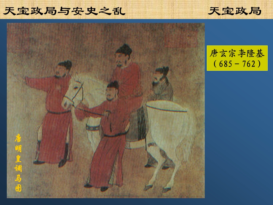 天宝政局与安史之乱(PPT26).ppt_第3页