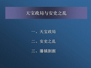 天宝政局与安史之乱(PPT26).ppt