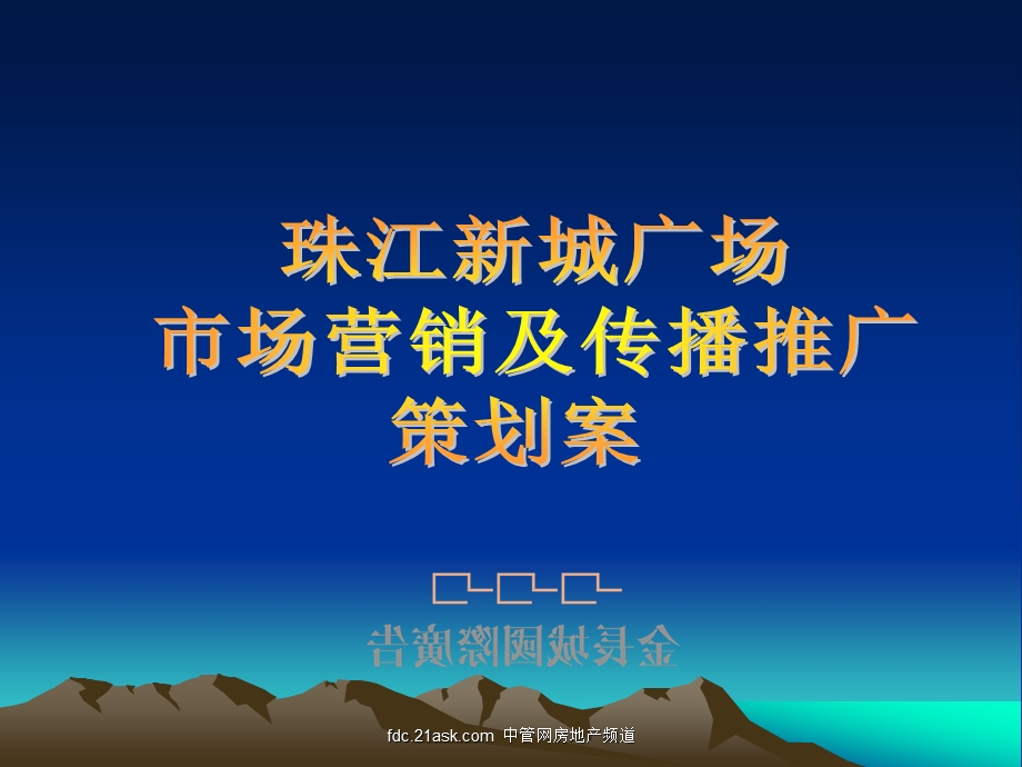 广州珠江新城广场营销传播策划案.ppt_第1页