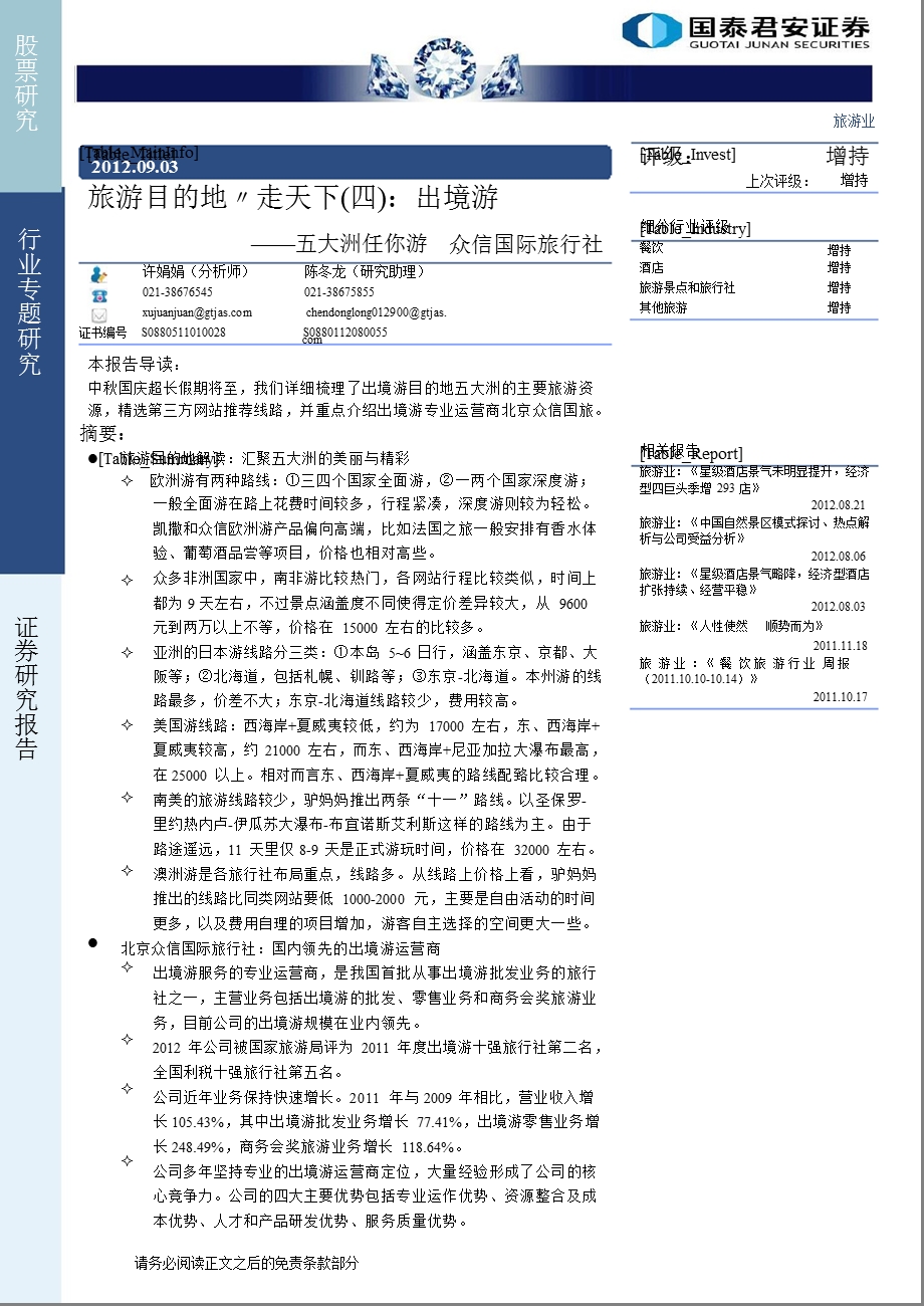 旅游目的地走天下(四)：出境游0904.ppt_第1页