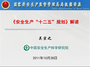 【精选资料】 安全生产“十二五”规划解读.ppt