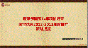 河南洛阳国宝花园别墅、写字楼等商业项目推广策略提报（175.ppt