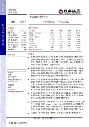 友谊股份(600827)深度报告：一半是海水一半是火焰0110.ppt