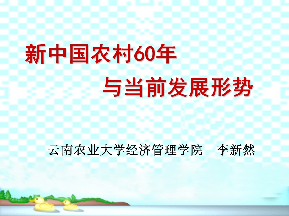 新中国农村60与当前发展形势.ppt_第1页