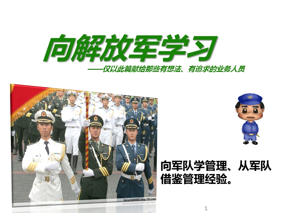 向解放军学习(黄金版).ppt_第1页