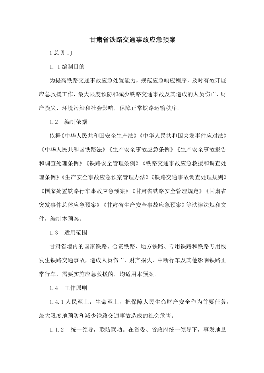 甘肃省铁路交通事故应急预案.docx_第1页