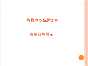 最全面的购物中心品牌资料(附所有品牌LOGO).ppt