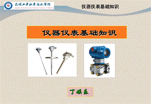 仪器仪表基础知识第一节仪器仪表基础知识.ppt