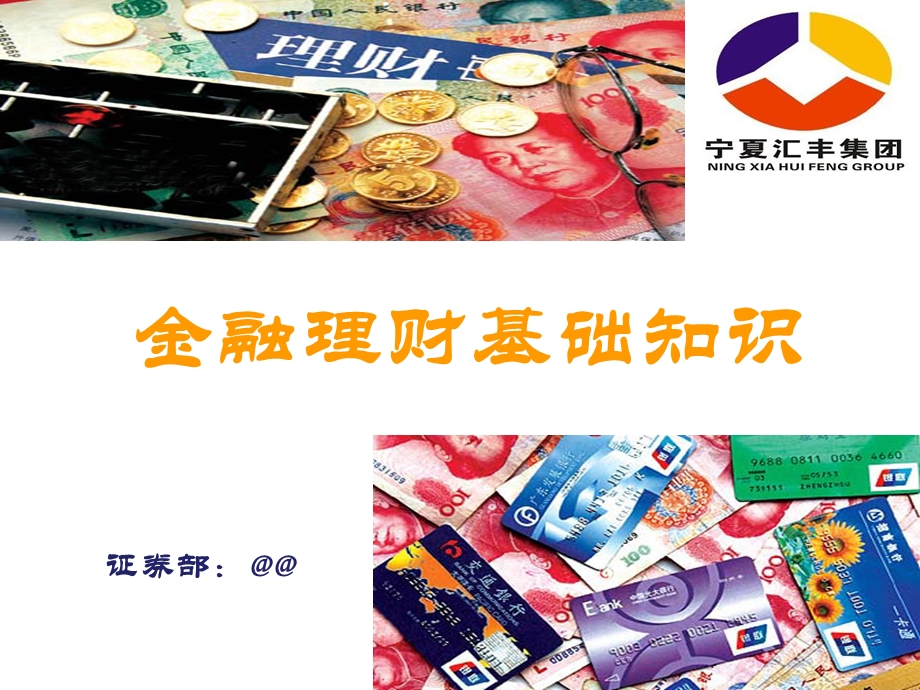 金融理财基础知识培训.ppt_第1页