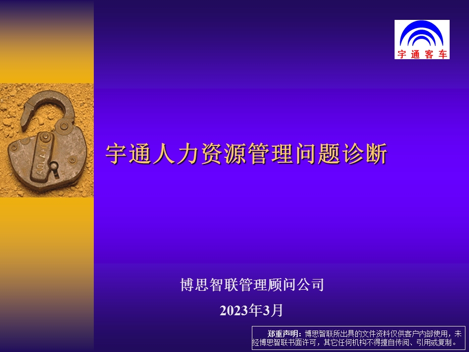 宇通人力资源管理问题诊断.ppt_第1页