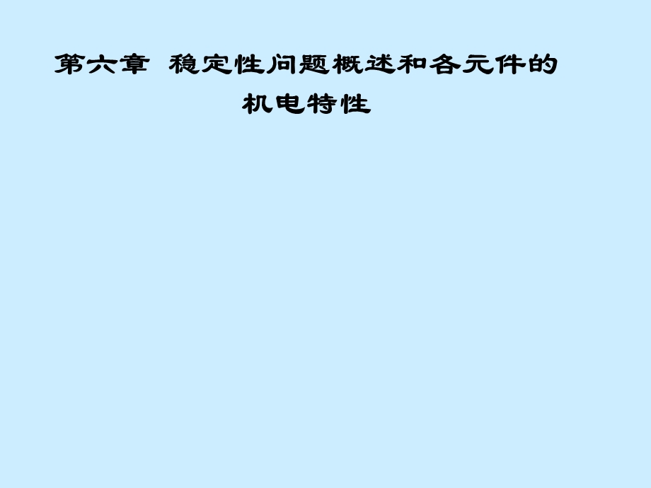 第6章 稳定性问题概述和各元件的机电特性(电力系统分析暂态部分).ppt_第2页