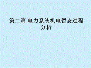 第6章 稳定性问题概述和各元件的机电特性(电力系统分析暂态部分).ppt